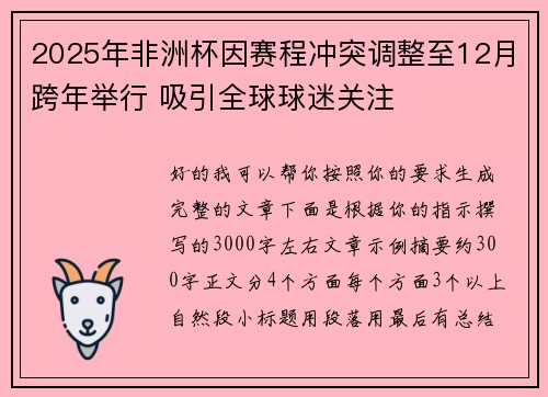 2025年非洲杯因赛程冲突调整至12月跨年举行 吸引全球球迷关注 2025年非洲杯因赛程冲突调整至12月跨年举行 吸引全球球迷关注