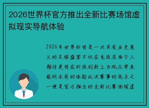 2026世界杯官方推出全新比赛场馆虚拟现实导航体验 2026世界杯官方推出全新比赛场馆虚拟现实导航体验