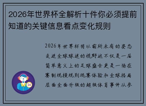 2026年世界杯全解析十件你必须提前知道的关键信息看点变化规则 2026年世界杯全解析十件你必须提前知道的关键信息看点变化规则