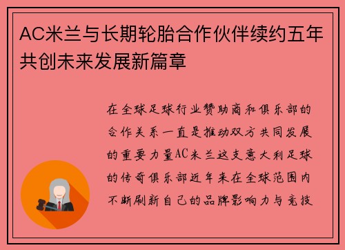 AC米兰与长期轮胎合作伙伴续约五年共创未来发展新篇章 AC米兰与长期轮胎合作伙伴续约五年共创未来发展新篇章