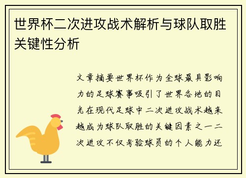 世界杯二次进攻战术解析与球队取胜关键性分析 世界杯二次进攻战术解析与球队取胜关键性分析