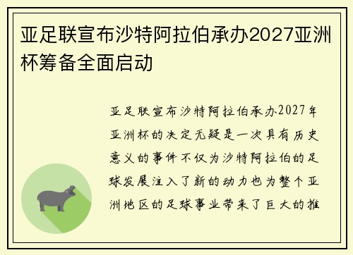 亚足联宣布沙特阿拉伯承办2027亚洲杯筹备全面启动