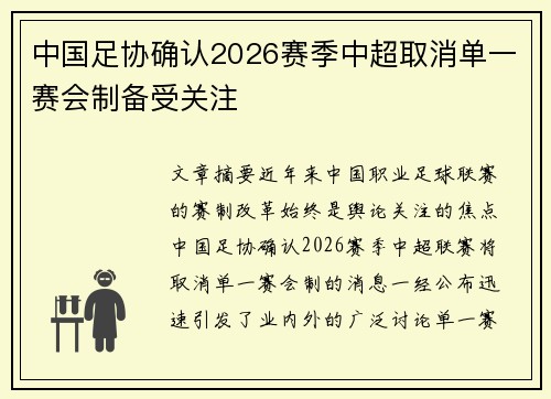 中国足协确认2026赛季中超取消单一赛会制备受关注