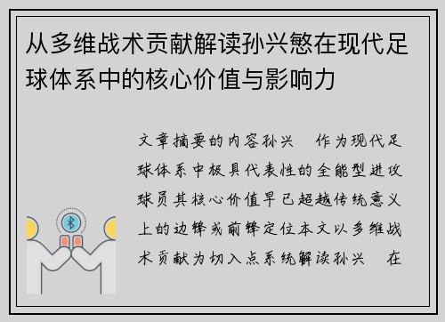 从多维战术贡献解读孙兴慜在现代足球体系中的核心价值与影响力