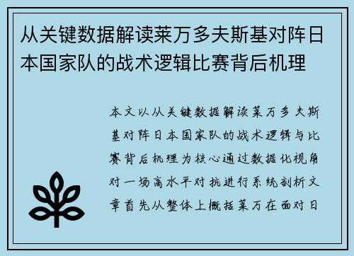 从关键数据解读莱万多夫斯基对阵日本国家队的战术逻辑比赛背后机理