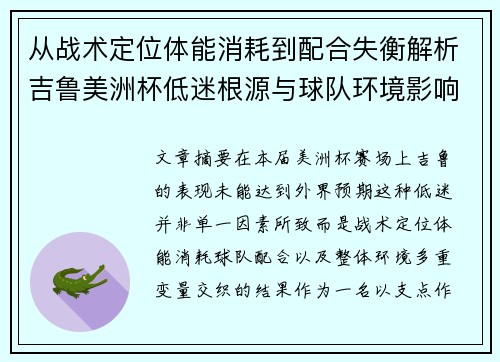 从战术定位体能消耗到配合失衡解析吉鲁美洲杯低迷根源与球队环境影响