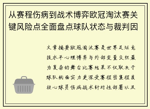 从赛程伤病到战术博弈欧冠淘汰赛关键风险点全面盘点球队状态与裁判因素 从赛程伤病到战术博弈欧冠淘汰赛关键风险点全面盘点球队状态与裁判因素