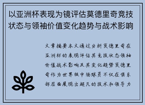 以亚洲杯表现为镜评估莫德里奇竞技状态与领袖价值变化趋势与战术影响