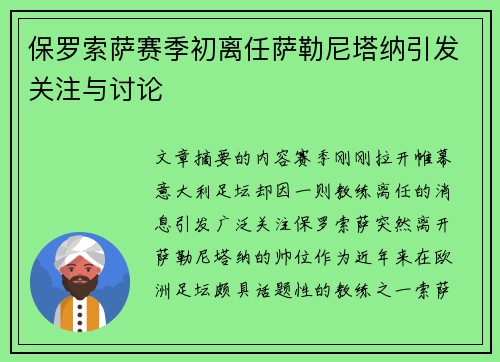 保罗索萨赛季初离任萨勒尼塔纳引发关注与讨论