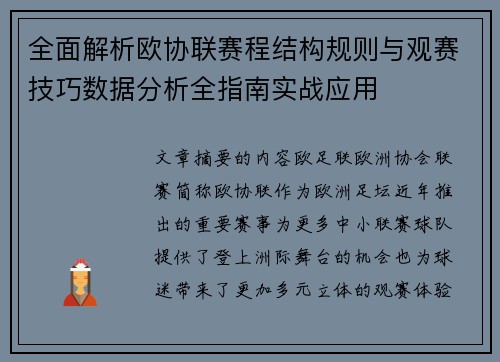 全面解析欧协联赛程结构规则与观赛技巧数据分析全指南实战应用 全面解析欧协联赛程结构规则与观赛技巧数据分析全指南实战应用
