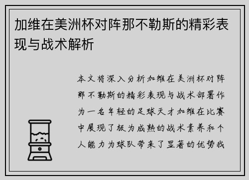 加维在美洲杯对阵那不勒斯的精彩表现与战术解析 加维在美洲杯对阵那不勒斯的精彩表现与战术解析