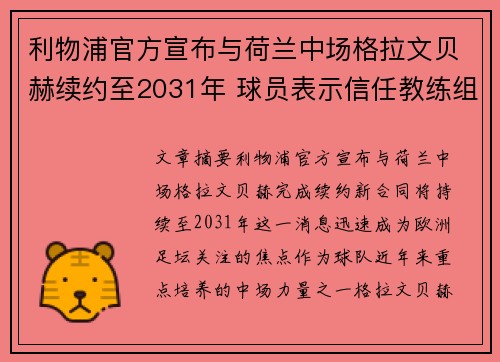 利物浦官方宣布与荷兰中场格拉文贝赫续约至2031年 球员表示信任教练组