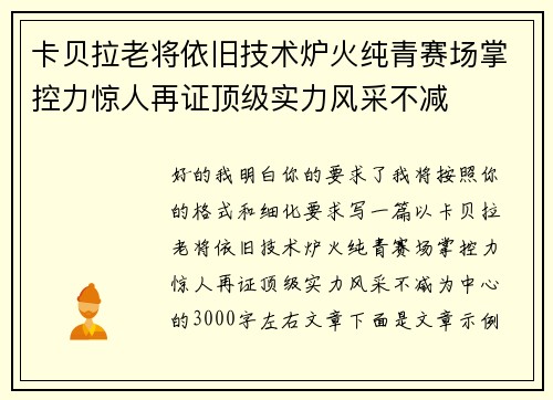 卡贝拉老将依旧技术炉火纯青赛场掌控力惊人再证顶级实力风采不减 卡贝拉老将依旧技术炉火纯青赛场掌控力惊人再证顶级实力风采不减