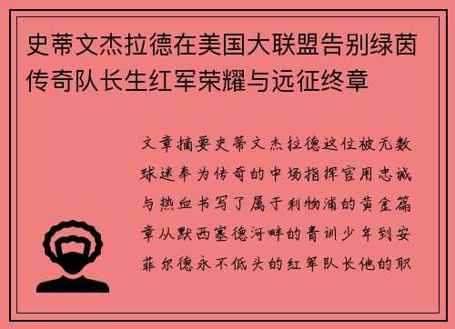 史蒂文杰拉德在美国大联盟告别绿茵传奇队长生红军荣耀与远征终章 史蒂文杰拉德在美国大联盟告别绿茵传奇队长生红军荣耀与远征终章
