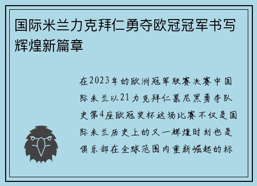 国际米兰力克拜仁勇夺欧冠冠军书写辉煌新篇章