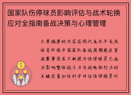 国家队伤停球员影响评估与战术轮换应对全指南备战决策与心理管理 国家队伤停球员影响评估与战术轮换应对全指南备战决策与心理管理