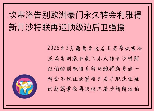 坎塞洛告别欧洲豪门永久转会利雅得新月沙特联再迎顶级边后卫强援 坎塞洛告别欧洲豪门永久转会利雅得新月沙特联再迎顶级边后卫强援