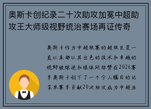 奥斯卡创纪录二十次助攻加冕中超助攻王大师级视野统治赛场再证传奇 奥斯卡创纪录二十次助攻加冕中超助攻王大师级视野统治赛场再证传奇