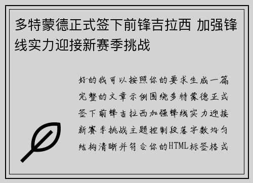 多特蒙德正式签下前锋吉拉西 加强锋线实力迎接新赛季挑战
