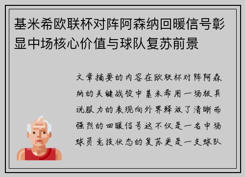 基米希欧联杯对阵阿森纳回暖信号彰显中场核心价值与球队复苏前景 基米希欧联杯对阵阿森纳回暖信号彰显中场核心价值与球队复苏前景