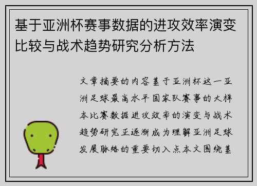 基于亚洲杯赛事数据的进攻效率演变比较与战术趋势研究分析方法 基于亚洲杯赛事数据的进攻效率演变比较与战术趋势研究分析方法