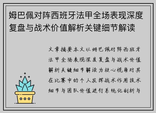 姆巴佩对阵西班牙法甲全场表现深度复盘与战术价值解析关键细节解读 姆巴佩对阵西班牙法甲全场表现深度复盘与战术价值解析关键细节解读