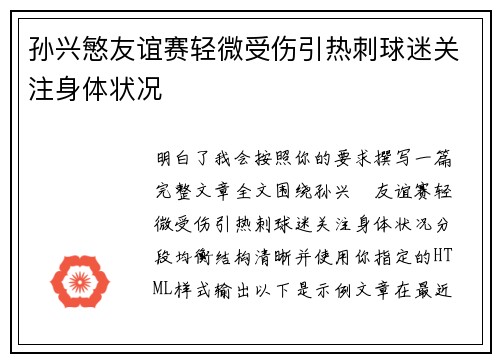 孙兴慜友谊赛轻微受伤引热刺球迷关注身体状况 孙兴慜友谊赛轻微受伤引热刺球迷关注身体状况