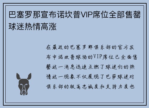 巴塞罗那宣布诺坎普VIP席位全部售罄球迷热情高涨 巴塞罗那宣布诺坎普VIP席位全部售罄球迷热情高涨