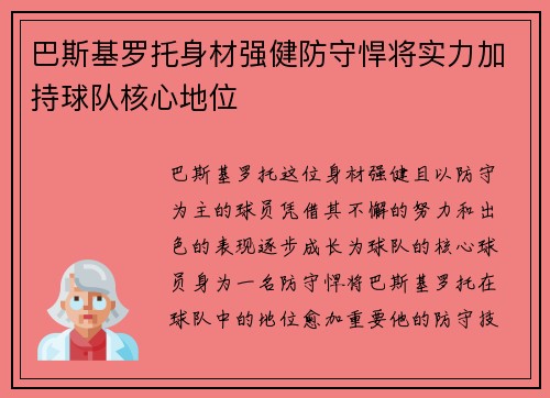 巴斯基罗托身材强健防守悍将实力加持球队核心地位