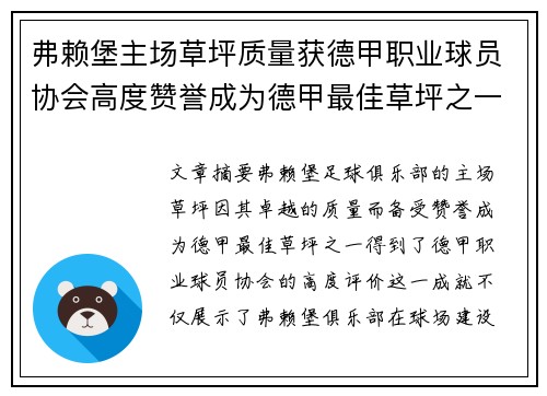 弗赖堡主场草坪质量获德甲职业球员协会高度赞誉成为德甲最佳草坪之一