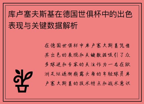 库卢塞夫斯基在德国世俱杯中的出色表现与关键数据解析