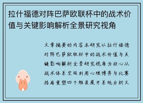 拉什福德对阵巴萨欧联杯中的战术价值与关键影响解析全景研究视角