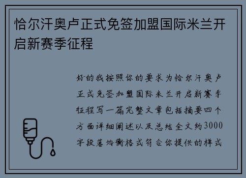恰尔汗奥卢正式免签加盟国际米兰开启新赛季征程