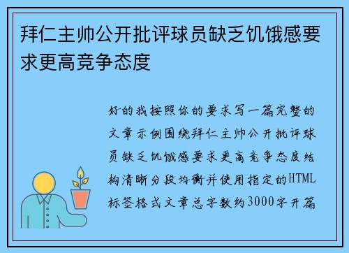 拜仁主帅公开批评球员缺乏饥饿感要求更高竞争态度