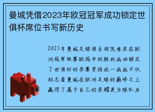 曼城凭借2023年欧冠冠军成功锁定世俱杯席位书写新历史