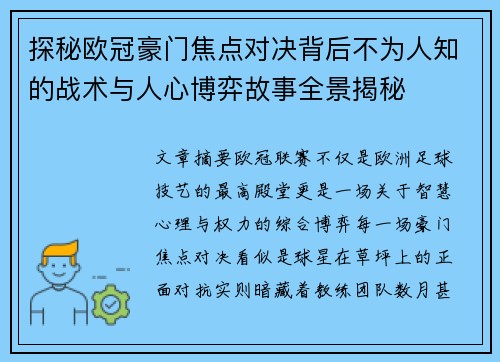 探秘欧冠豪门焦点对决背后不为人知的战术与人心博弈故事全景揭秘 探秘欧冠豪门焦点对决背后不为人知的战术与人心博弈故事全景揭秘