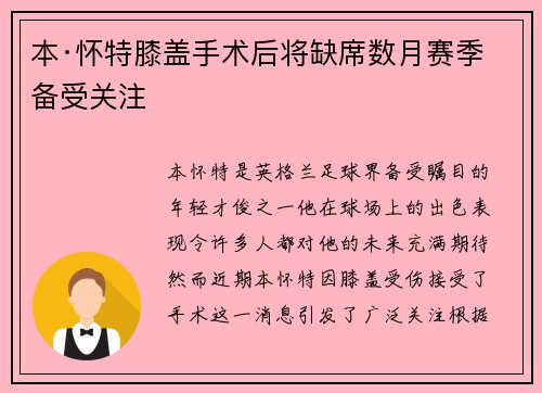 本·怀特膝盖手术后将缺席数月赛季备受关注