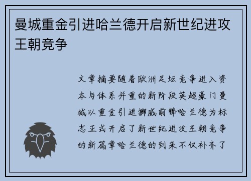 曼城重金引进哈兰德开启新世纪进攻王朝竞争 曼城重金引进哈兰德开启新世纪进攻王朝竞争