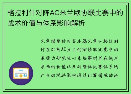 格拉利什对阵AC米兰欧协联比赛中的战术价值与体系影响解析 格拉利什对阵AC米兰欧协联比赛中的战术价值与体系影响解析
