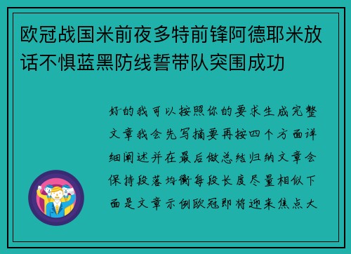 欧冠战国米前夜多特前锋阿德耶米放话不惧蓝黑防线誓带队突围成功