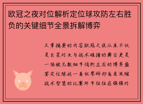 欧冠之夜对位解析定位球攻防左右胜负的关键细节全景拆解博弈