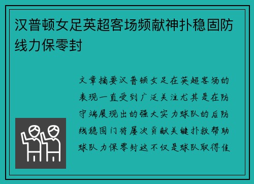 汉普顿女足英超客场频献神扑稳固防线力保零封