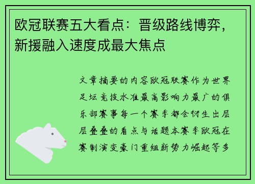 欧冠联赛五大看点:晋级路线博弈,新援融入速度成最大焦点 欧冠联赛五大看点:晋级路线博弈,新援融入速度成最大焦点