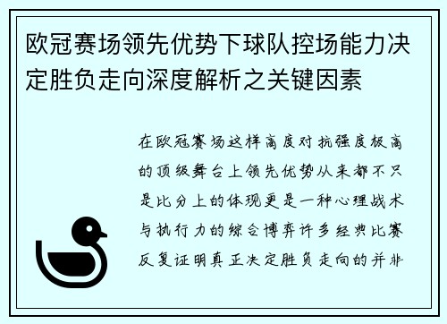 欧冠赛场领先优势下球队控场能力决定胜负走向深度解析之关键因素