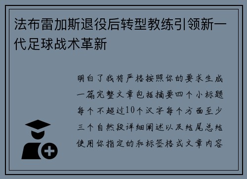 法布雷加斯退役后转型教练引领新一代足球战术革新 法布雷加斯退役后转型教练引领新一代足球战术革新