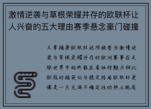激情逆袭与草根荣耀并存的欧联杯让人兴奋的五大理由赛季悬念豪门碰撞 激情逆袭与草根荣耀并存的欧联杯让人兴奋的五大理由赛季悬念豪门碰撞