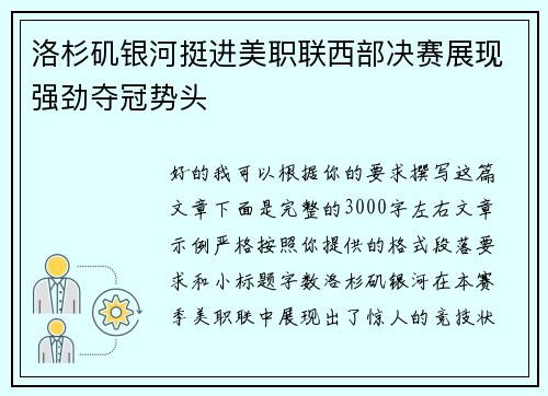 洛杉矶银河挺进美职联西部决赛展现强劲夺冠势头