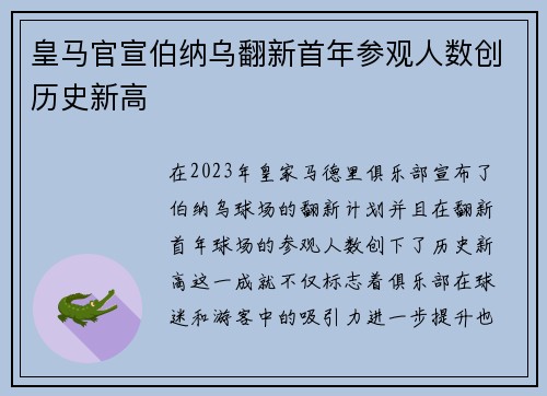 皇马官宣伯纳乌翻新首年参观人数创历史新高