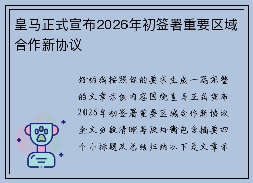 皇马正式宣布2026年初签署重要区域合作新协议 皇马正式宣布2026年初签署重要区域合作新协议