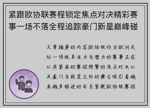紧跟欧协联赛程锁定焦点对决精彩赛事一场不落全程追踪豪门新星巅峰碰撞 紧跟欧协联赛程锁定焦点对决精彩赛事一场不落全程追踪豪门新星巅峰碰撞